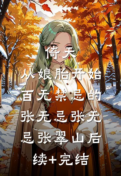 倚天：从娘胎开始百无禁忌的张无忌张无忌张翠山后续+完结