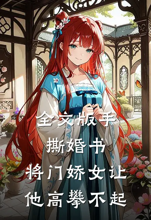 全文版手撕婚书，将门娇女让他高攀不起