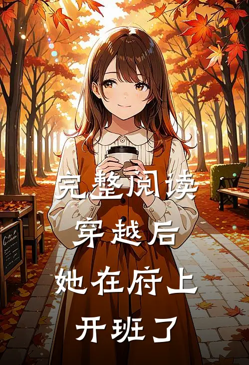 完整阅读穿越后，她在府上开班了