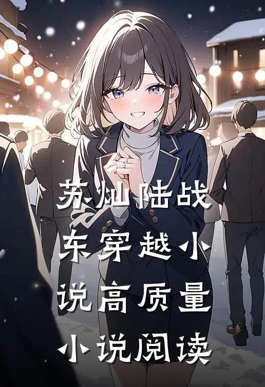 苏灿陆战东穿越小说高质量小说阅读