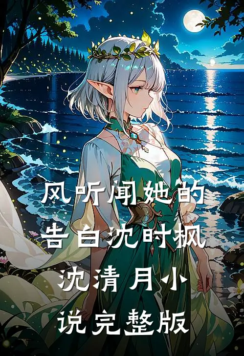 风听闻她的告白沈时枫沈清月小说完整版