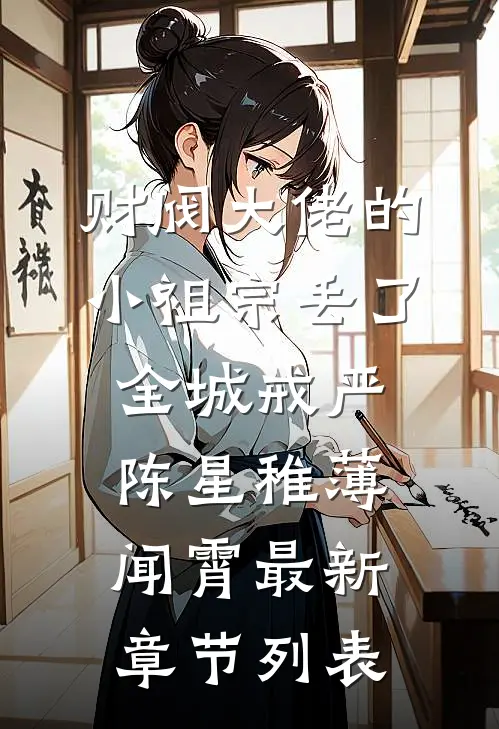 财阀大佬的小祖宗丢了，全城戒严陈星稚薄闻霄最新章节列表