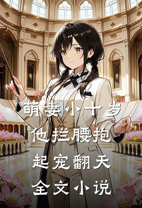 萌妻小十岁，他拦腰抱起宠翻天全文小说