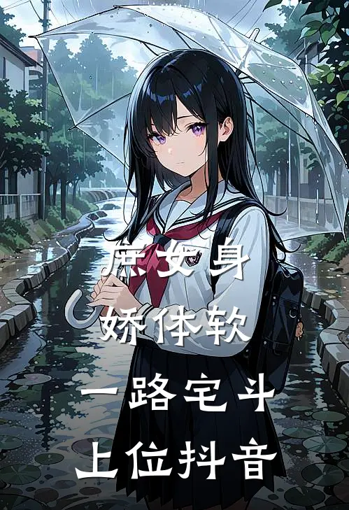 庶女身娇体软，一路宅斗上位抖音