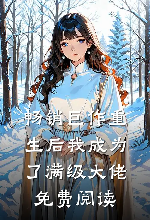 畅销巨作重生后我成为了满级大佬免费阅读