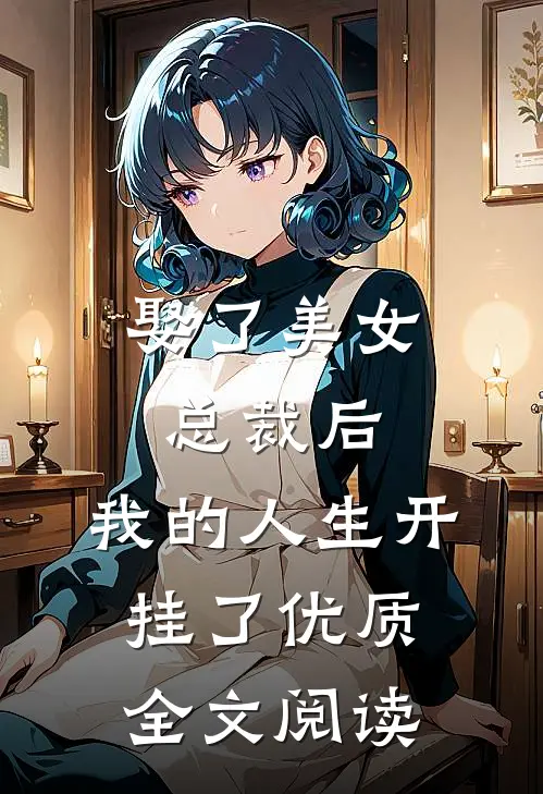 娶了美女总裁后，我的人生开挂了优质全文阅读