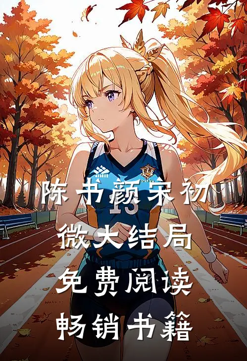 陈书颜宋初微大结局免费阅读畅销书籍