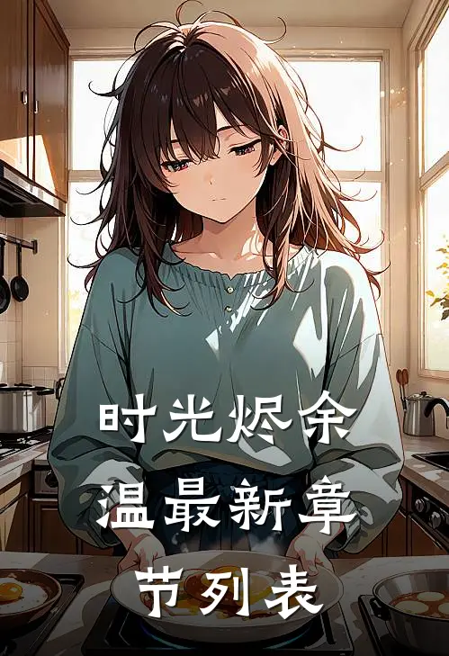 时光烬余温最新章节列表