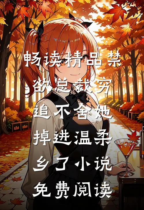 畅读精品禁欲总裁穷追不舍她掉进温柔乡了小说免费阅读