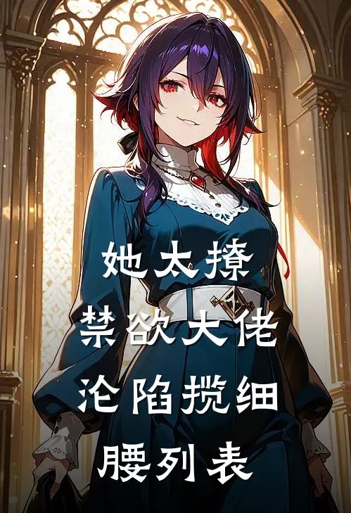她太撩，禁欲大佬沦陷揽细腰列表