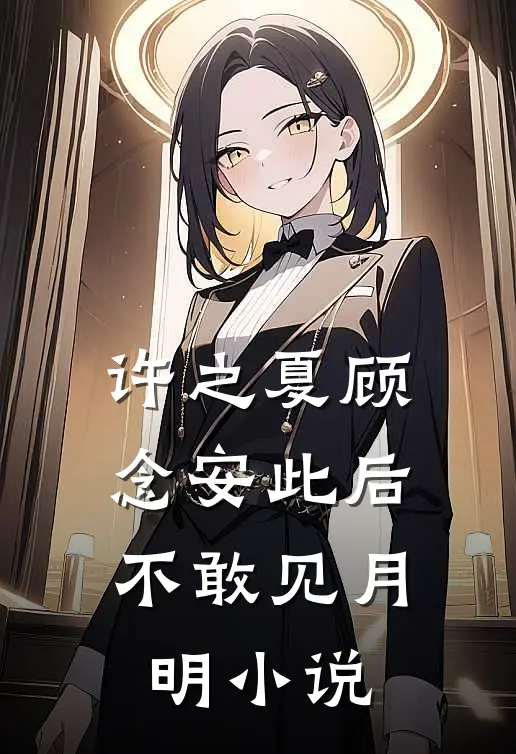 许之夏顾念安此后不敢见月明小说