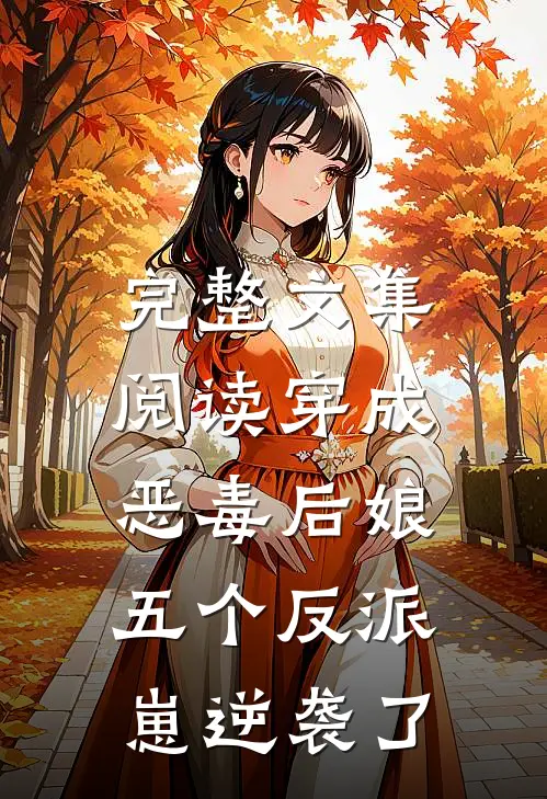 完整文集阅读穿成恶毒后娘，五个反派崽逆袭了