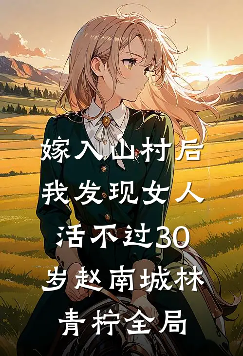 嫁入山村后我发现女人活不过30岁赵南城林青柠全局