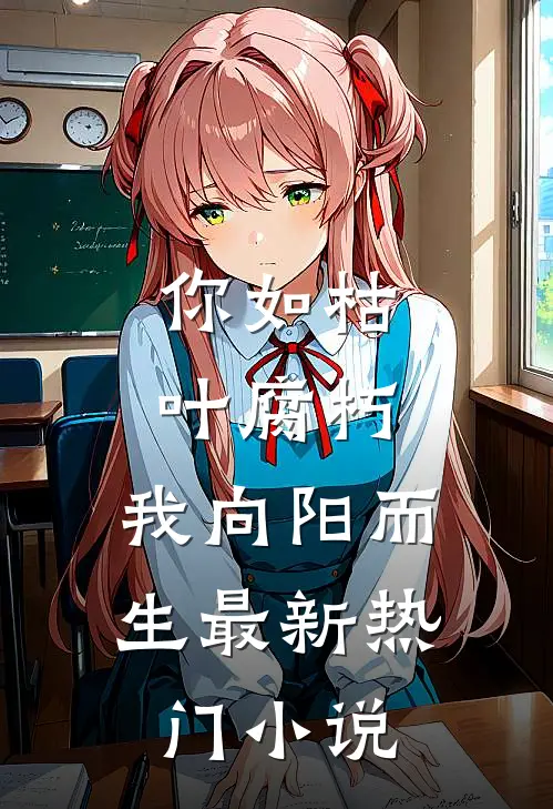 你如枯叶腐朽，我向阳而生最新热门小说