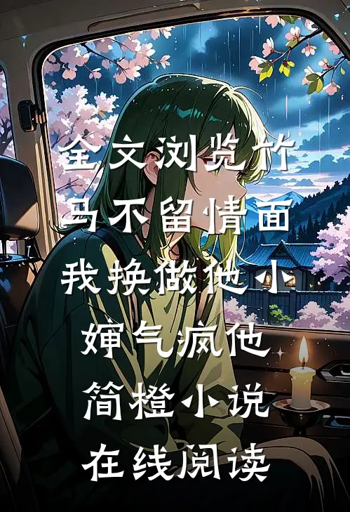 全文浏览竹马不留情面我换做他小婶气疯他简橙小说在线阅读