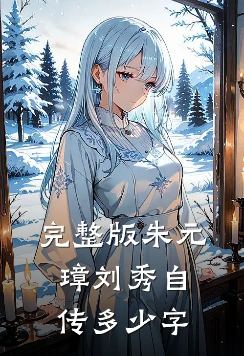完整版朱元璋刘秀自传多少字
