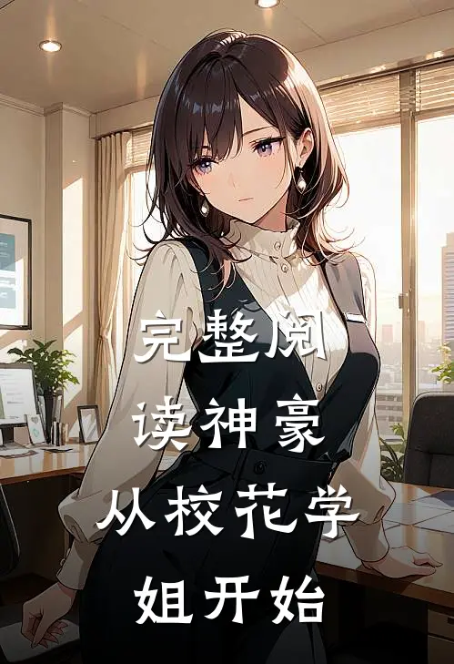 完整阅读神豪：从校花学姐开始