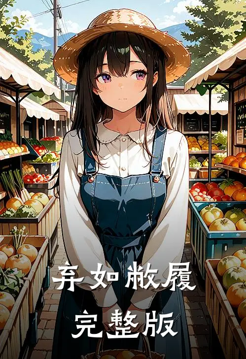弃如敝履完整版