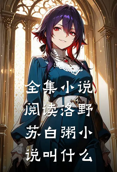 全集小说阅读洛野苏白粥小说叫什么