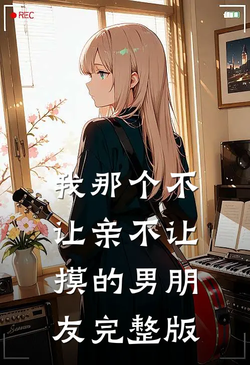 我那个不让亲不让摸的男朋友完整版