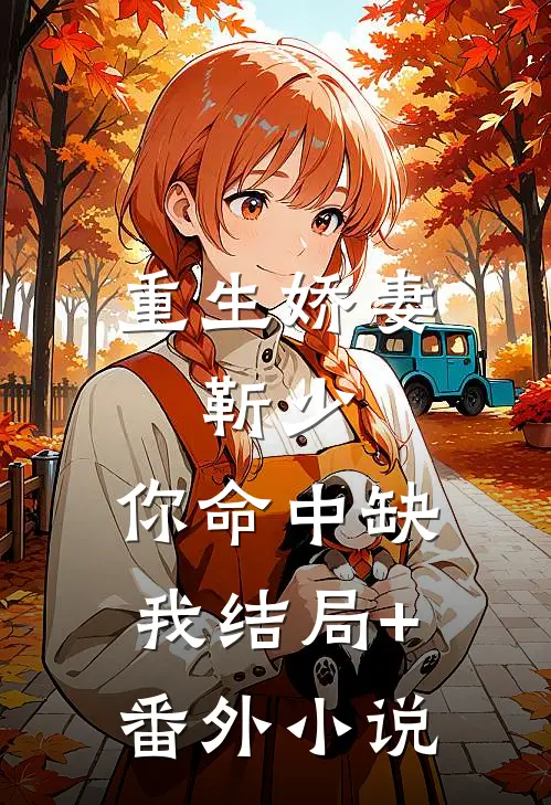 重生娇妻：靳少，你命中缺我结局+番外小说