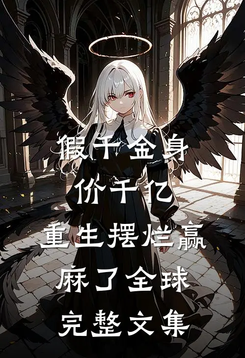 假千金身价千亿，重生摆烂赢麻了全球完整文集