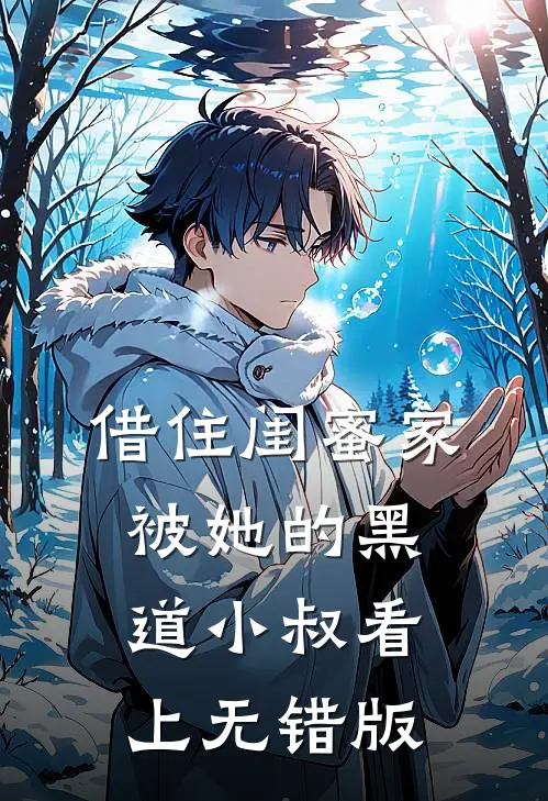 借住闺蜜家，被她的黑道小叔看上无错版