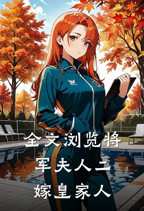 全文浏览将军夫人二嫁皇家人