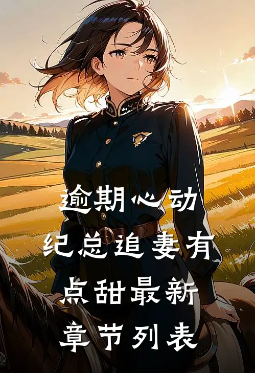 逾期心动：纪总追妻有点甜最新章节列表