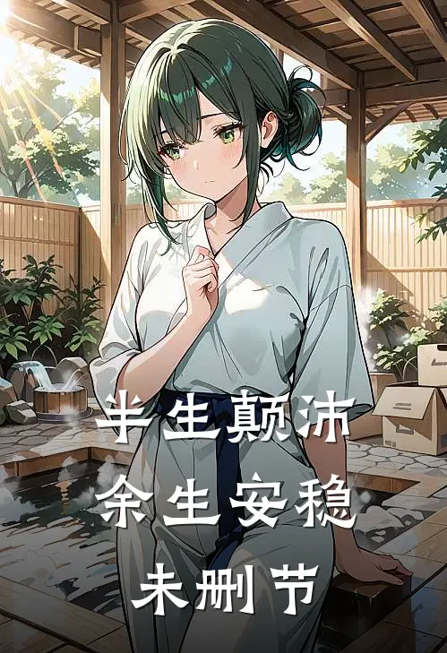 半生颠沛，余生安稳未删节