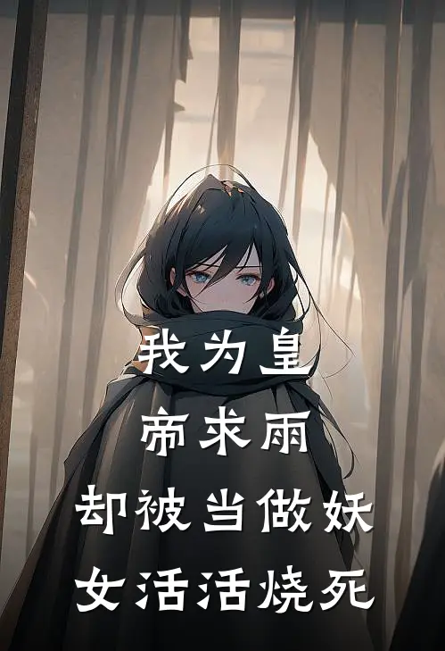 我为皇帝求雨，却被当做妖女活活烧死