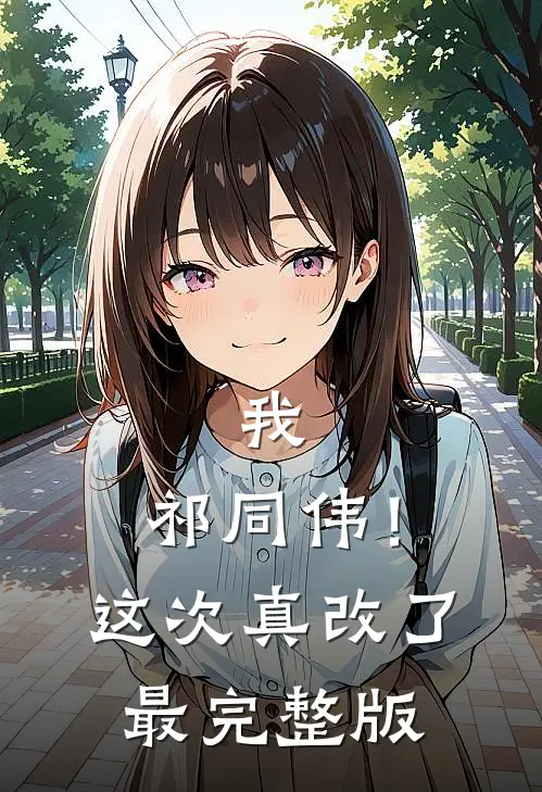 我，祁同伟！这次真改了最完整版