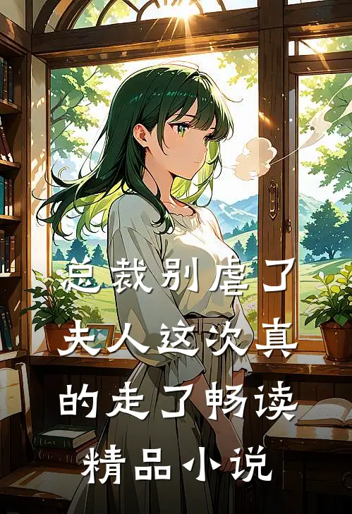 总裁别虐了，夫人这次真的走了畅读精品小说