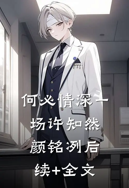 何必情深一场许知然颜铭冽后续+全文