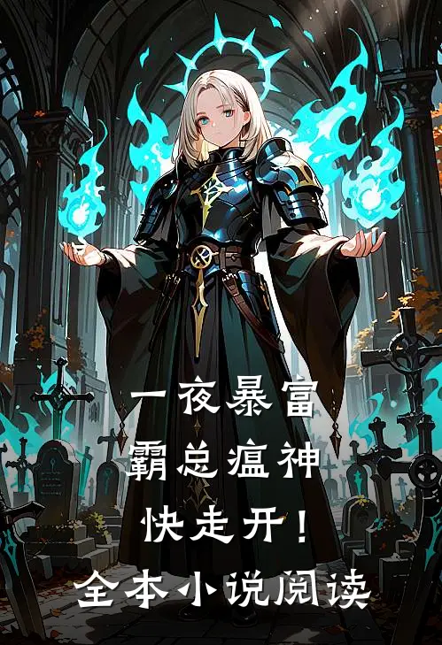 一夜暴富：霸总瘟神快走开！全本小说阅读
