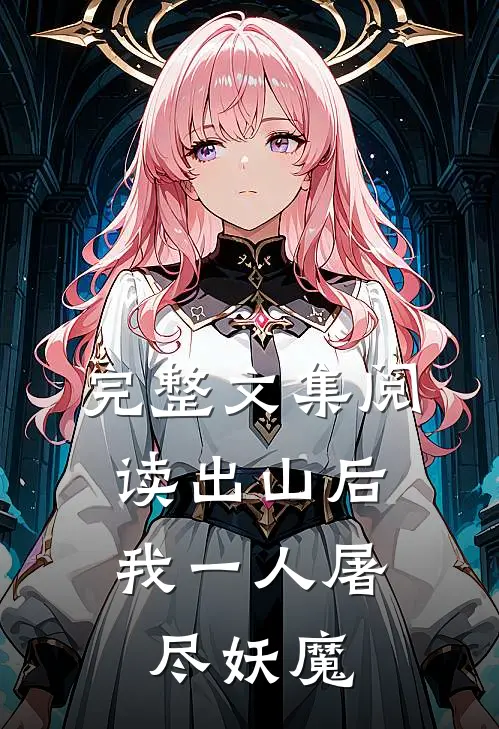 完整文集阅读出山后，我一人屠尽妖魔