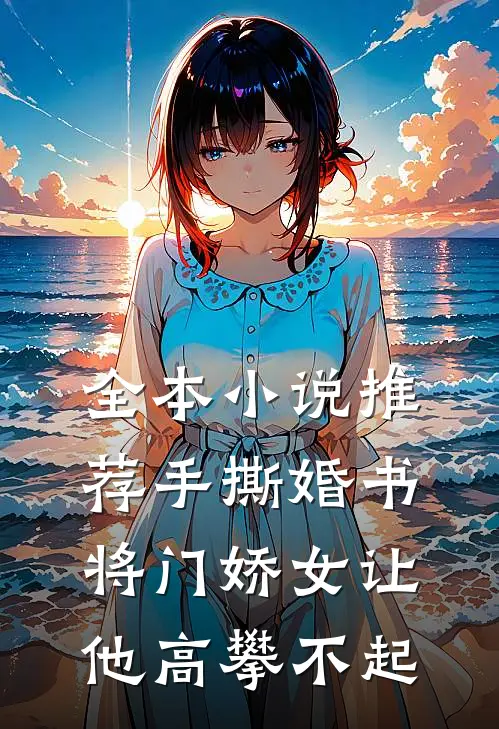 全本小说推荐手撕婚书，将门娇女让他高攀不起