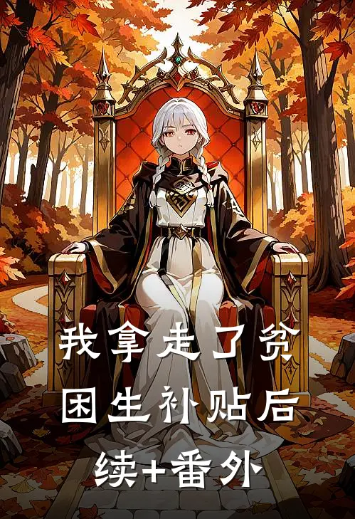 我拿走了贫困生补贴后续+番外