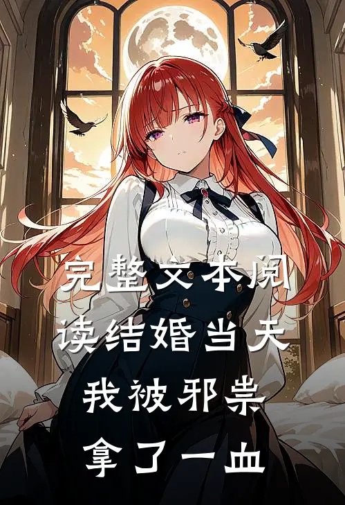 完整文本阅读结婚当天，我被邪祟拿了一血