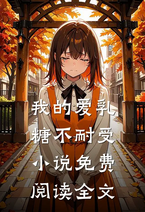 我的爱乳糖不耐受小说免费阅读全文