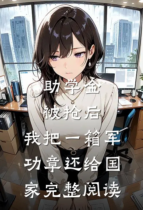 助学金被抢后，我把一箱军功章还给国家完整阅读