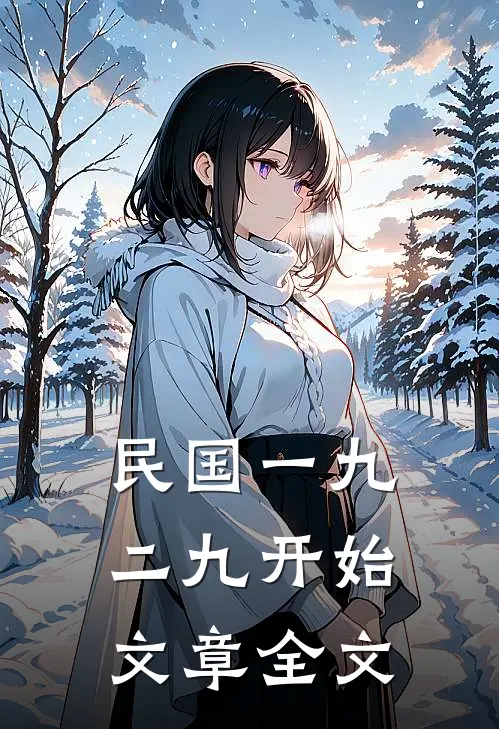 民国一九二九开始文章全文