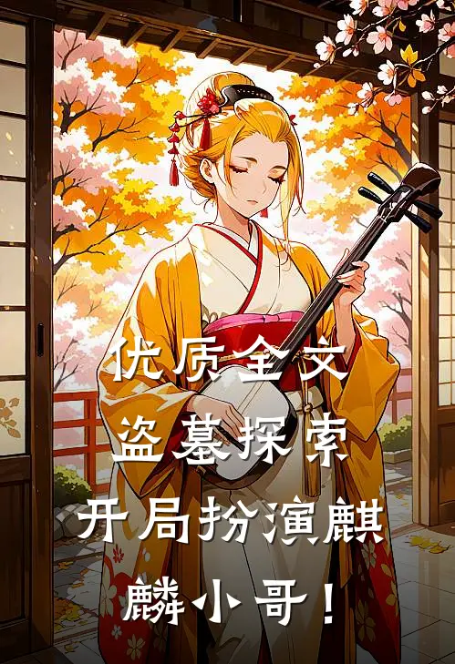 优质全文盗墓探索：开局扮演麒麟小哥！