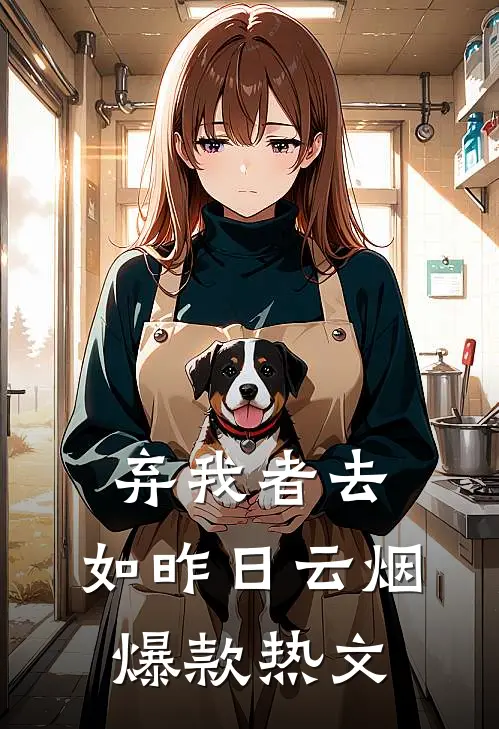 弃我者去，如昨日云烟爆款热文