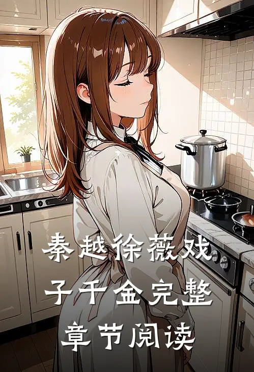 秦越徐薇戏子千金完整章节阅读