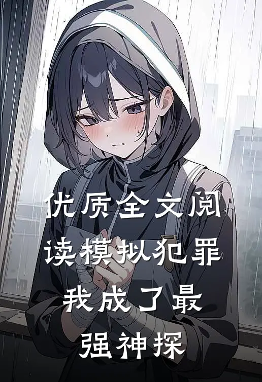 优质全文阅读模拟犯罪：我成了最强神探