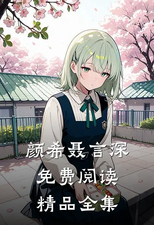 颜希聂言深免费阅读精品全集