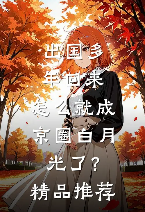 出国多年回来，怎么就成京圈白月光了？精品推荐