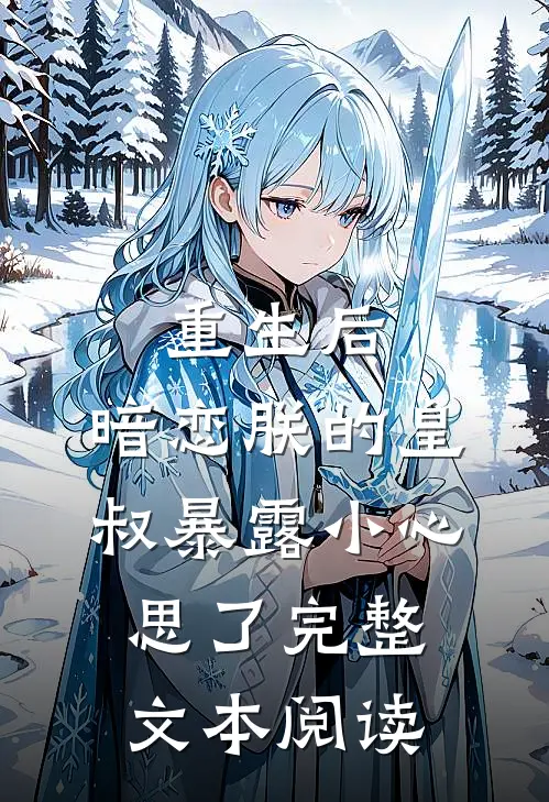 重生后，暗恋朕的皇叔暴露小心思了完整文本阅读