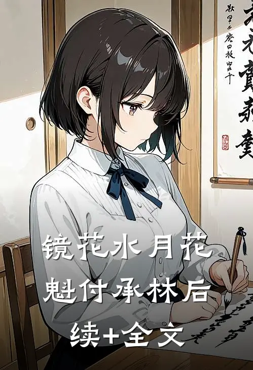 镜花水月花魁付承林后续+全文